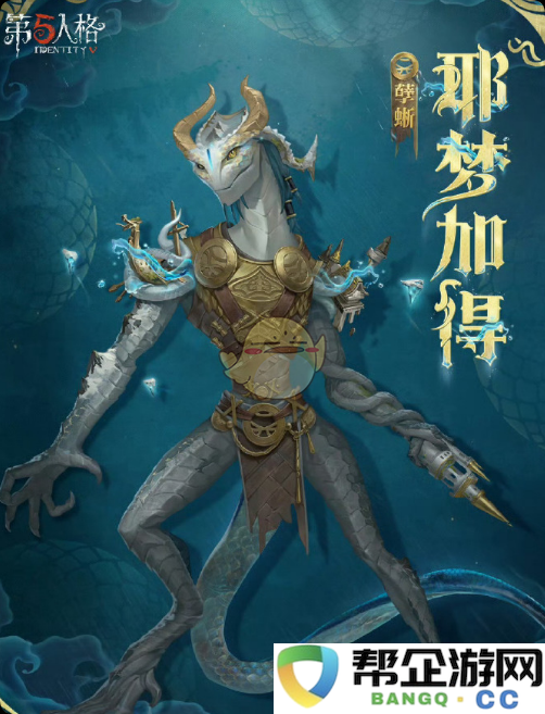 《第五人格》杰克孽蜥演绎之星皮肤优化全解析与玩家反馈