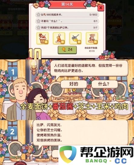《美味比萨》十周年纪念餐车第14关通关技巧详解