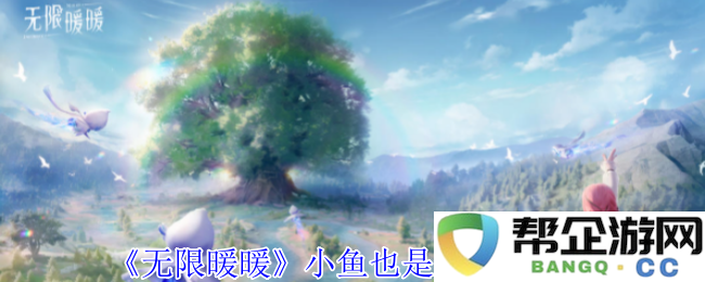 《无限暖暖》小鱼也是鱼成就达成指南与技巧分享
