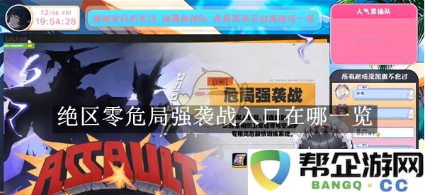 《绝区零》危局强袭战的具体入口位置详细分析