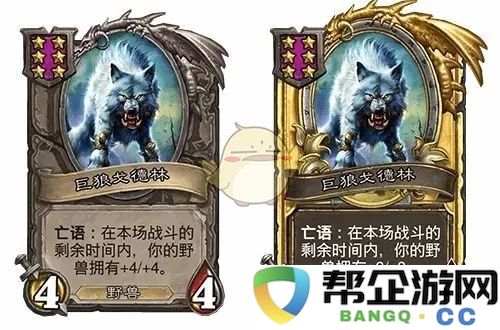 《炉石传说》31.2.2版本中巨狼戈德林的调整与改动详细介绍