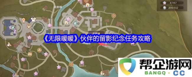 《无限暖暖》留影纪念任务全攻略与伙伴互动提示