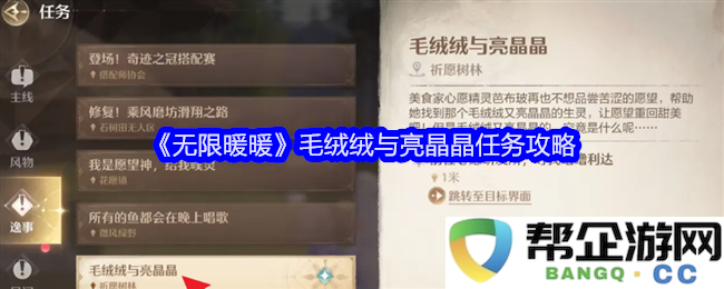 《无限暖暖》毛绒绒与亮晶晶任务详细攻略与玩法技巧