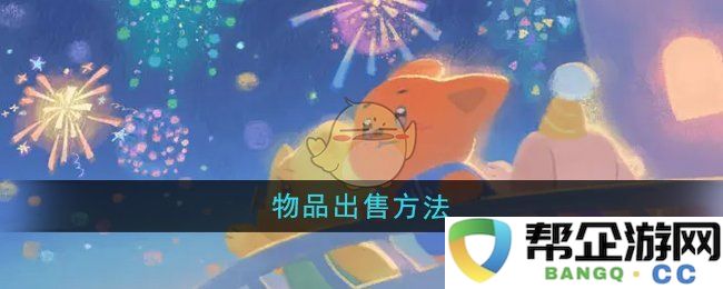 《晚安森林》中物品买卖的具体步骤与注意事项