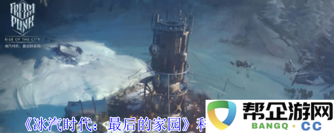 《冰汽时代：实现科研效率最大化的实用攻略与技巧》