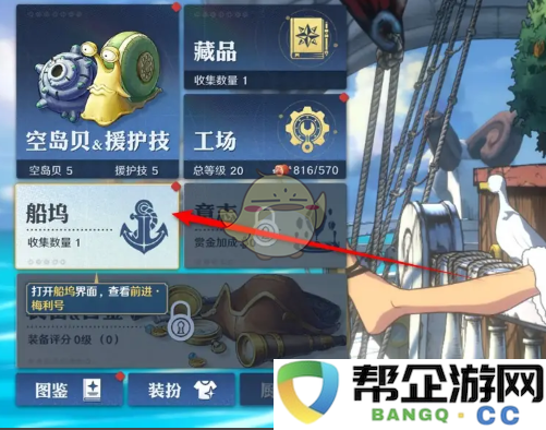《航海王壮志雄心》探索舰船加固的有效策略与方法
