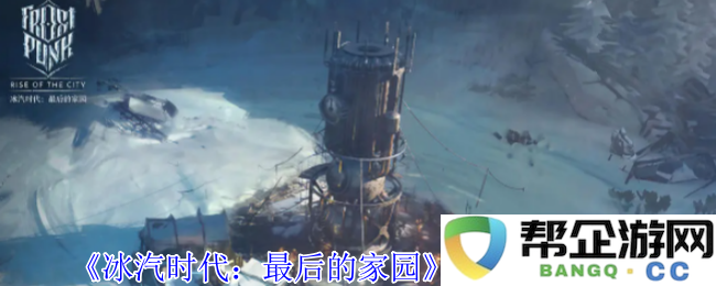 《冰汽时代：节能省煤技巧与资源管理心得分享》
