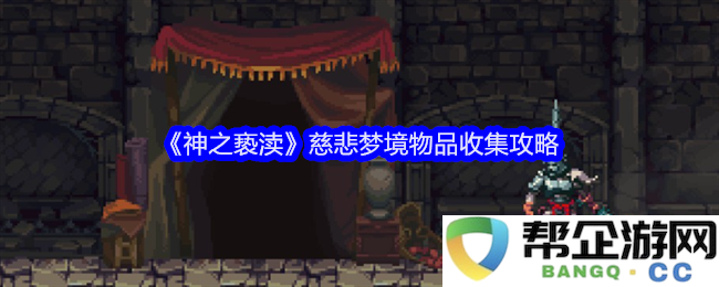 《神之亵渎》慈悲梦境物品收集全攻略与实用技巧分享
