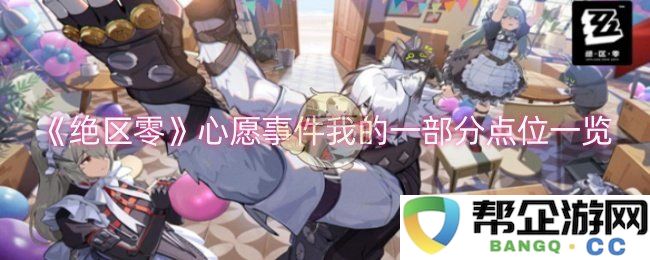 《绝区零》心愿任务我的部分地点详解与整理