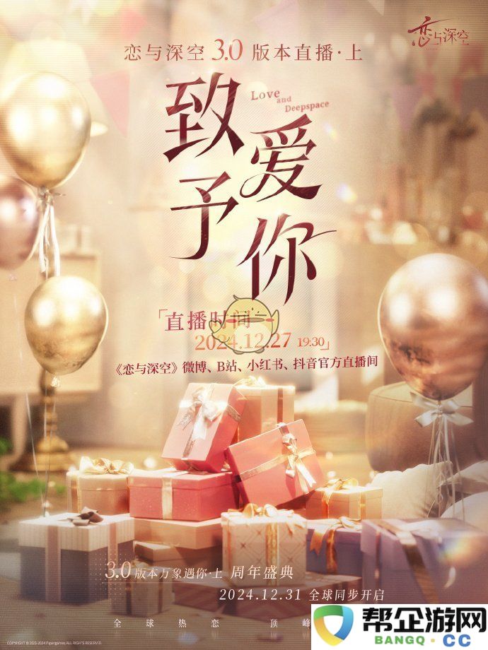 《恋与深空》3.0版本直播开启时间安排及相关信息揭秘