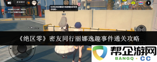 《绝区零》密友同行丽娜奇趣事件全攻略详细解析