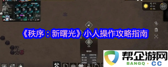 《秩序：新曙光》小人操作技巧全面指南，助你轻松上手游戏