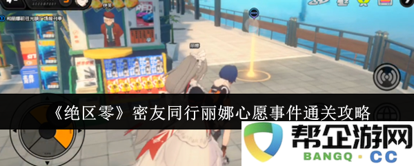 《绝区零》密切伙伴同行丽娜心愿任务详细通关指南与技巧