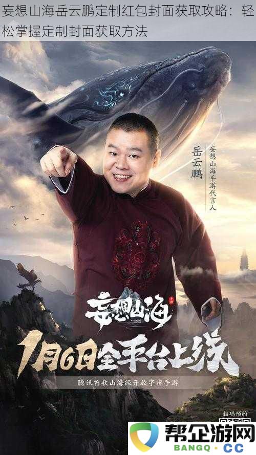 妄想山海岳云鹏专属红包封面获取技巧：简单掌握定制封面获取的全攻略