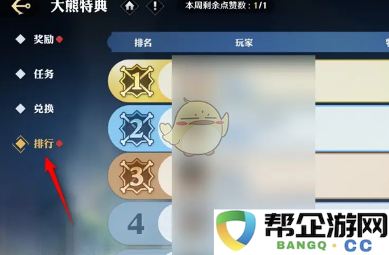 《航海王壮志雄心》大熊特典榜单参与点赞的详细攻略方法