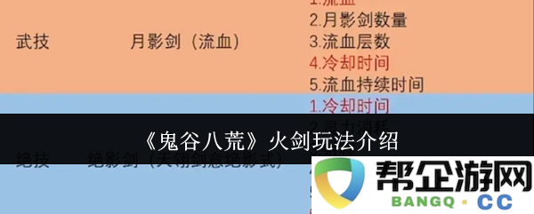 《鬼谷八荒》火剑系统解析与实用技巧分享