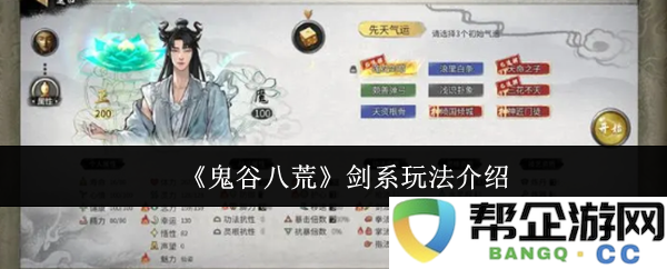 《鬼谷八荒》剑系玩法详解与技巧分享