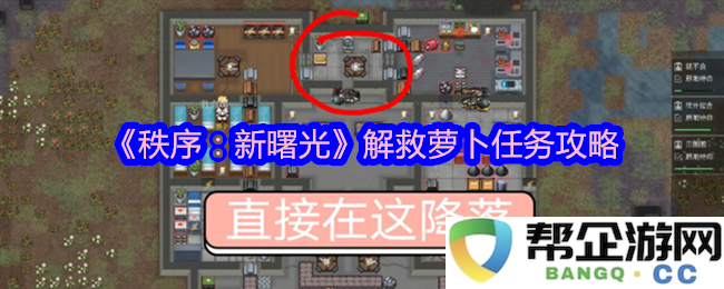 《秩序：新曙光》萝卜解救任务全攻略详解及注意事项
