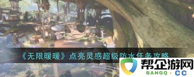 《无限暖暖》创意点亮超级防水任务全攻略分享