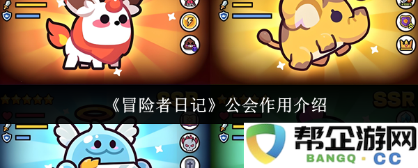 《冒险者日记》中公会的重要性与功能详解