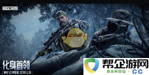 《暗区突围》S11赛季狩猎之心主题活动详细玩法解析与攻略