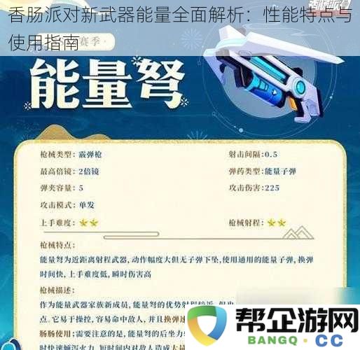 香肠派对新武器能量详细解析：性能优势及最佳使用策略