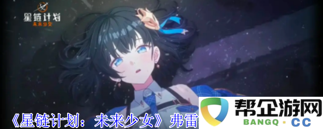 《星链计划：未来少女》中弗雷德里克卡的技能全面解析与使用技巧