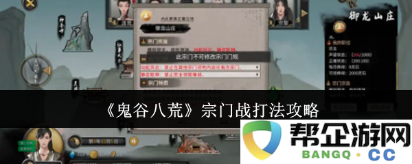 《鬼谷八荒》宗门战斗策略详细解析与技巧分享
