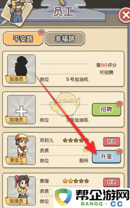 《平安加油站》员工升级星级的有效技巧与方法