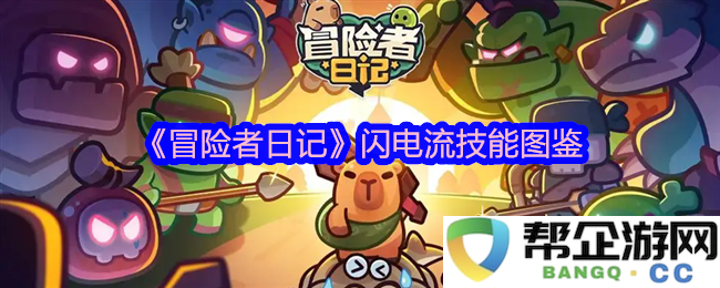 《冒险者日记》闪电流技能全解析与图鉴分享