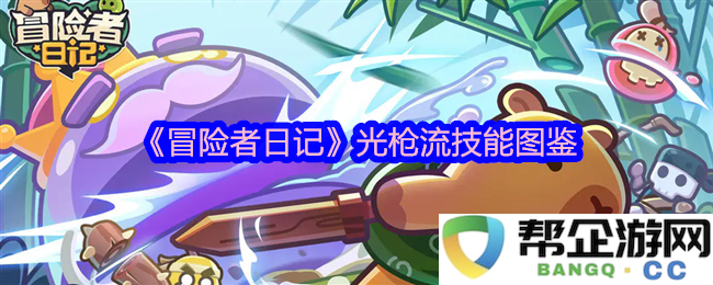 《冒险者日记》光枪流技能详解与图鉴一览