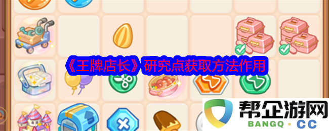《王牌店长》研究要点及其作用的获取与分析方法
