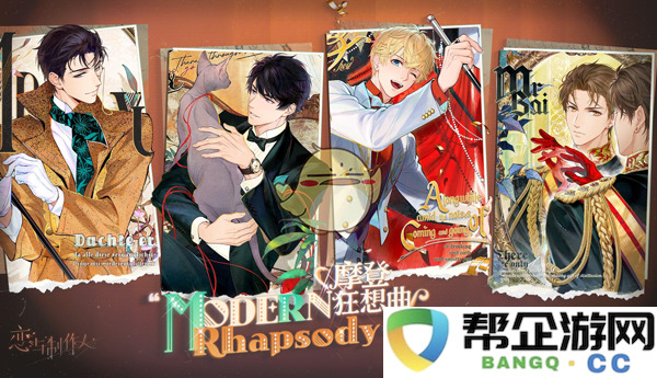 《恋与制作人》摩登幻想曲许愿树复古风情羁绊重现时光流转