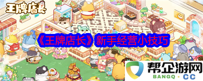 《王牌店长》新手们必备的经营诀窍与小技巧