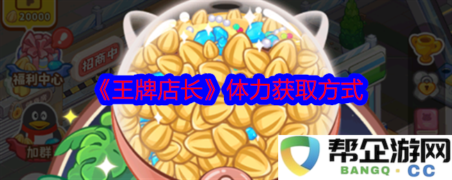 《王牌店长》获取体力的多种途径与方法解析