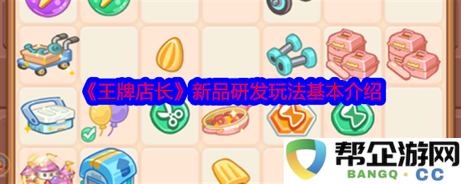 《王牌店长》全新产品研发模式的核心玩法详解