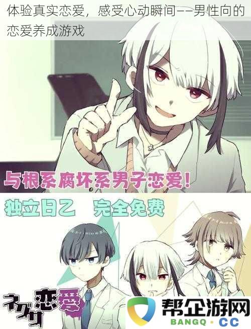 体验真实恋爱，感受心动瞬间——男性向的恋爱养成游戏
