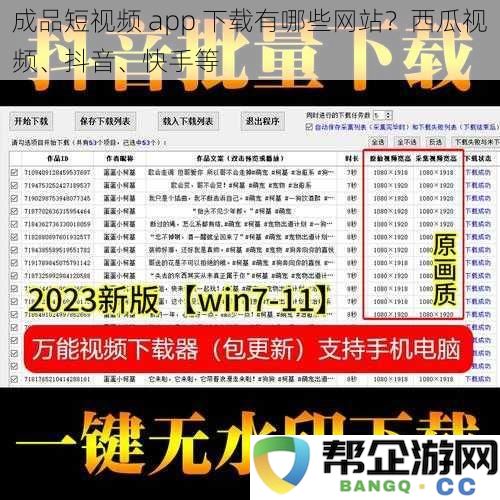 成品短视频app下载有哪些网站？西瓜视频、抖音、快手等