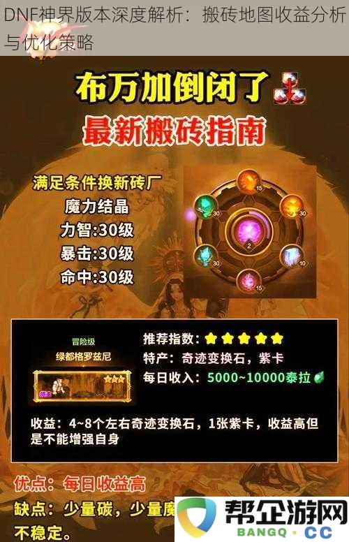 DNF神界版本深度解析：搬砖地图收益分析与优化策略