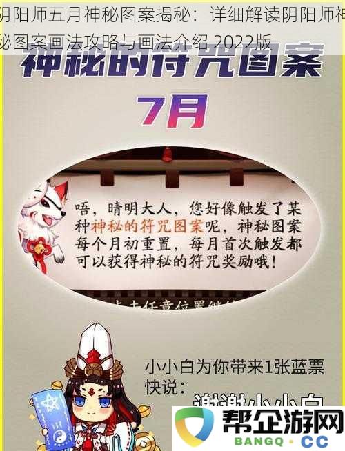 阴阳师五月神秘图案揭秘：详细解读阴阳师神秘图案画法攻略与画法介绍 2022版