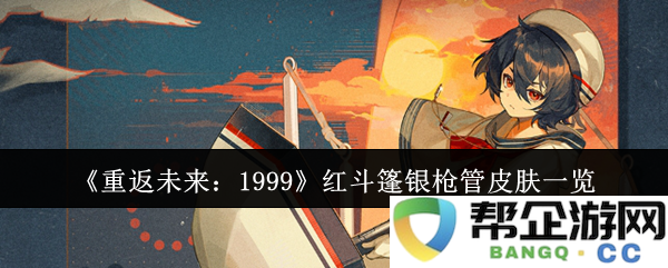 《重返未来：1999》红斗篷银枪管皮肤详细介绍与分析