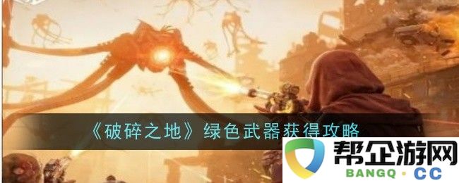 《破碎之地》获取绿色武器的详细攻略与技巧分享