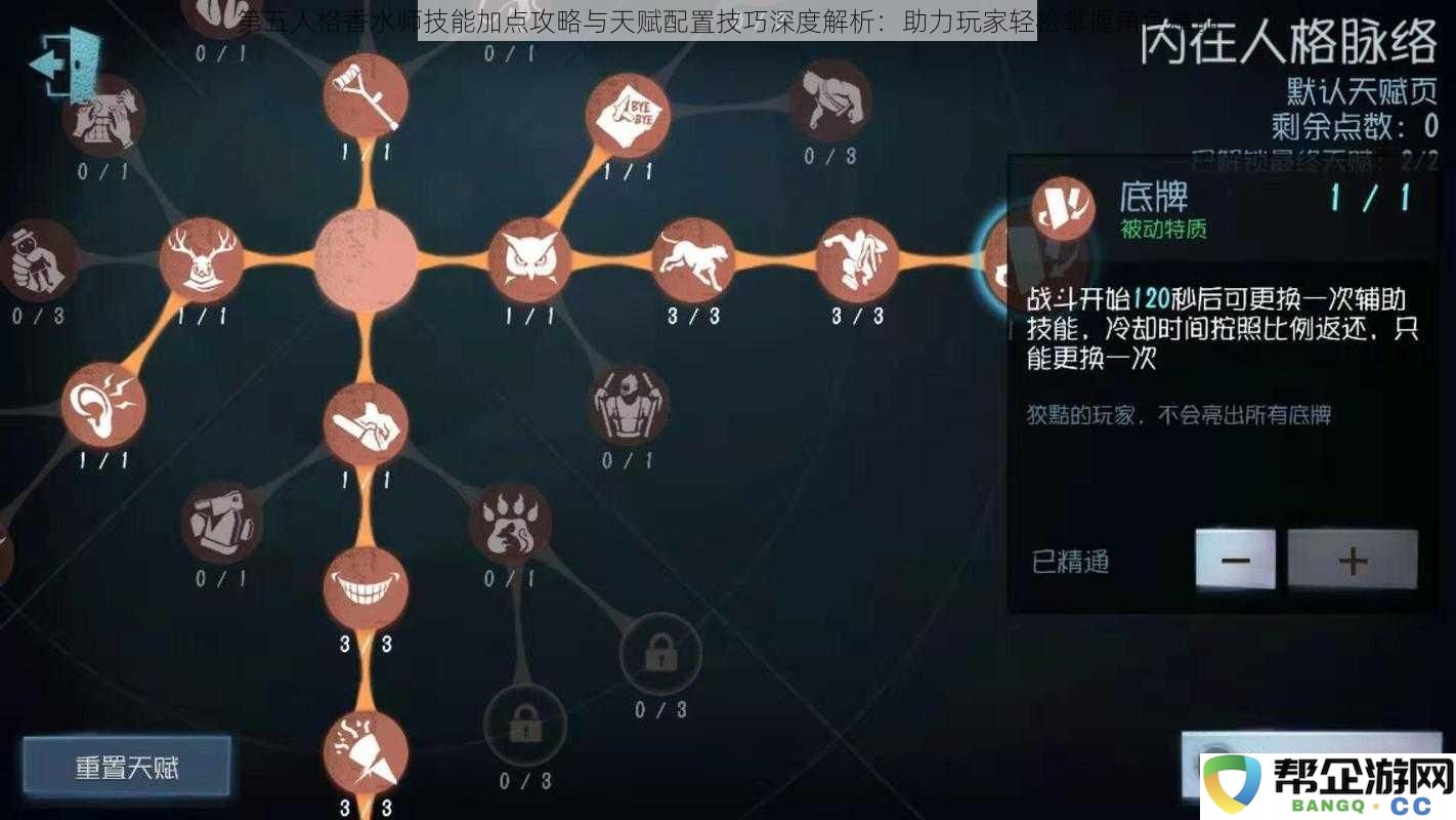 第五人格香水师技能加点攻略与天赋配置技巧深度解析：助力玩家轻松掌握角色精髓