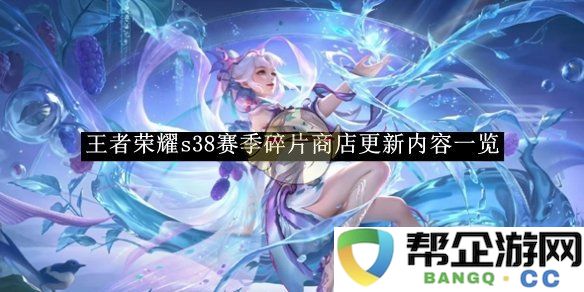 《王者荣耀》s38赛季全新碎片商店更新内容详解与一览