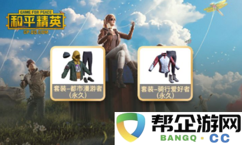 《和平精英》腾讯新闻盲盒活动参与指南与获取技巧