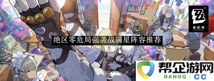 《绝区零》全明星阵容推荐与危局强袭战攻略分享