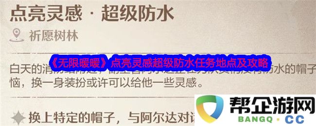 《无限暖暖》探索灵感超级防水任务地点及详细攻略分享