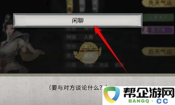 《鬼谷八荒》中与NPC互动的多种闲聊技巧与方法探究