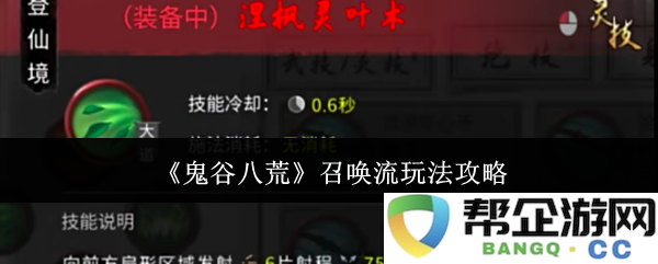 《鬼谷八荒》游戏中召唤流派的详细玩法与策略指南