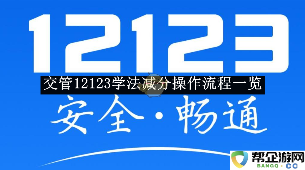《交管12123》学法减分详细操作流程全解析